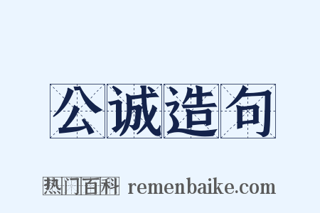 公诚造句是什么意思的图片